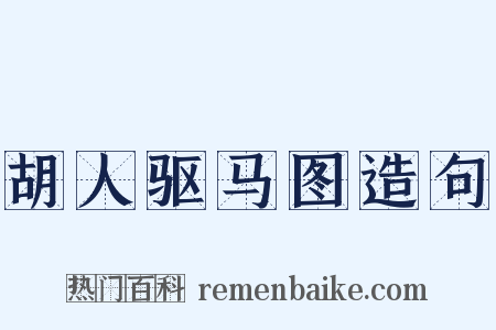 胡人驱马图造句是什么意思的图片